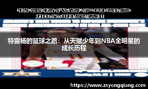 特雷杨的篮球之路：从天赋少年到NBA全明星的成长历程